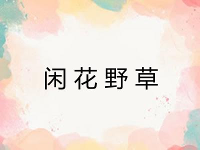 闲花野草