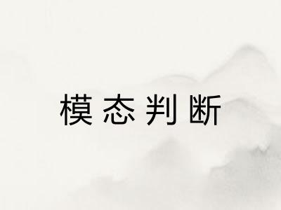 模态判断