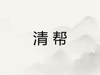 清帮