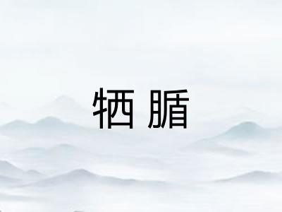 牺腯