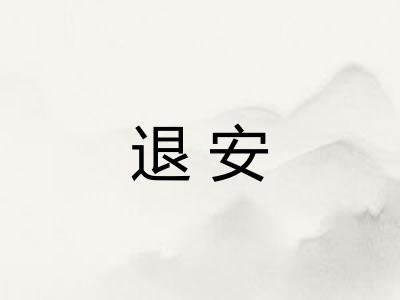 退安