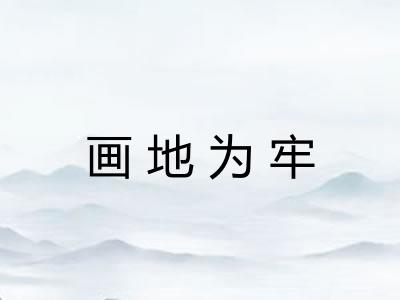 画地为牢