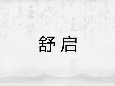 舒启