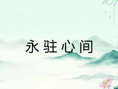 永驻心间