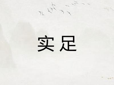 实足