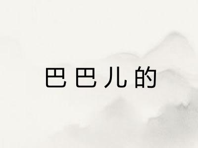 巴巴儿的