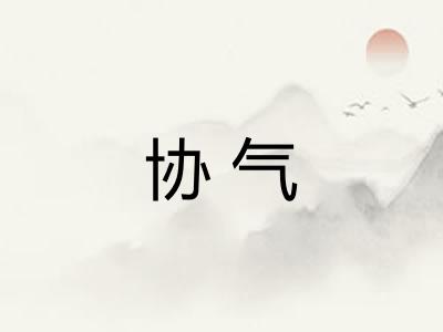 协气