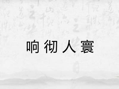 响彻人寰