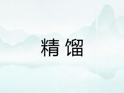 精馏