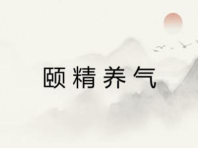 颐精养气