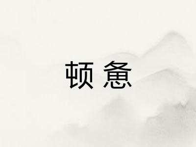 顿惫