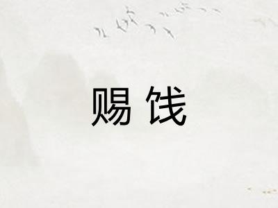 赐饯