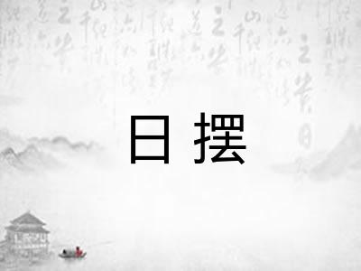 日摆