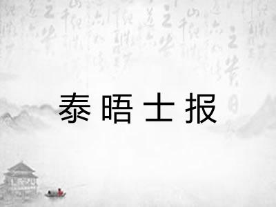 泰晤士报