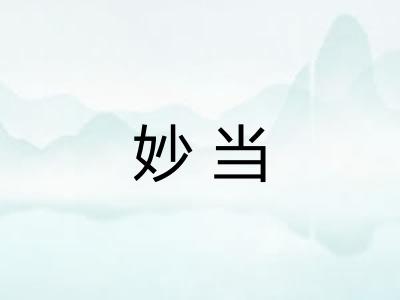 妙当