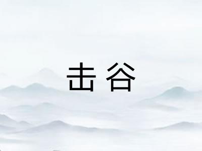 击谷