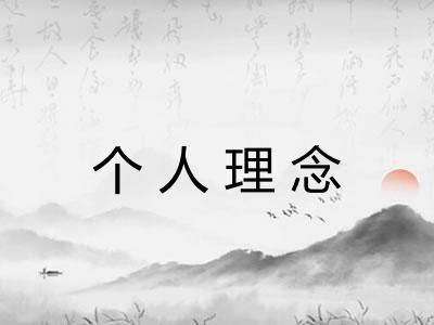 个人理念