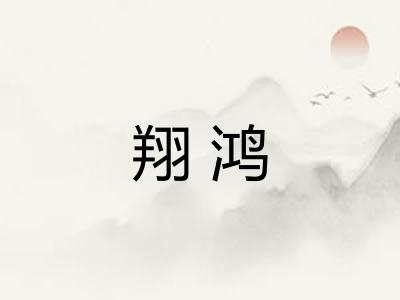 翔鸿
