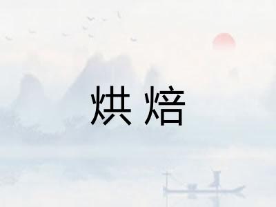 烘焙