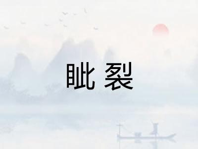 眦裂