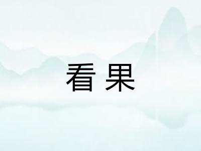 看果