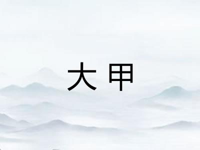 大甲