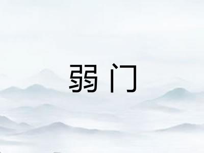 弱门
