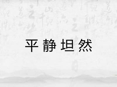平静坦然 平静坦然