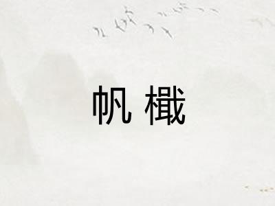 帆檝