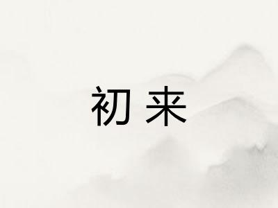 初来