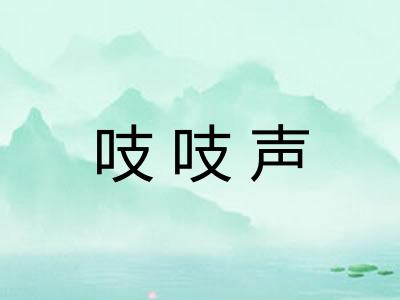吱吱声