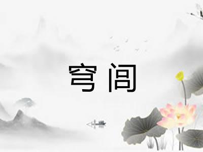 穹闾