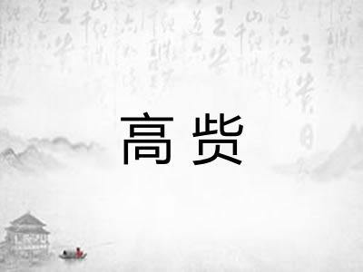 高赀