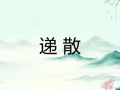 递散