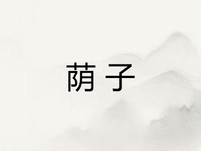 荫子 荫子