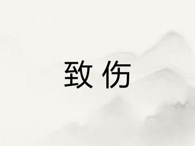 致伤