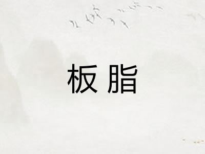 板脂