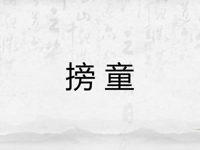 搒童