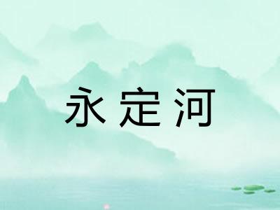 永定河