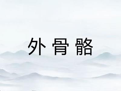 外骨骼