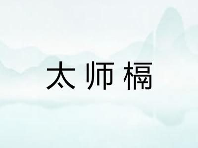 太师槅