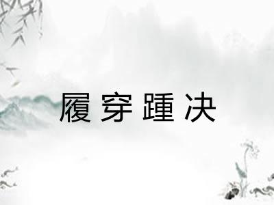 履穿踵决