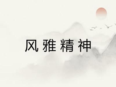风雅精神