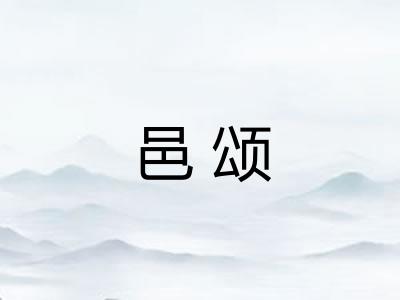 邑颂