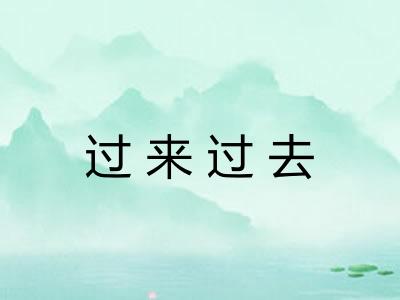 过来过去