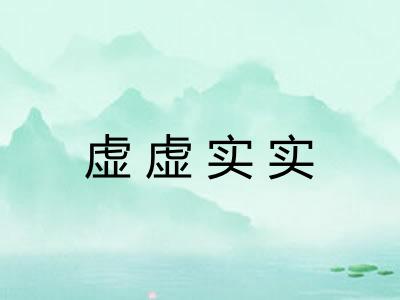 虚虚实实