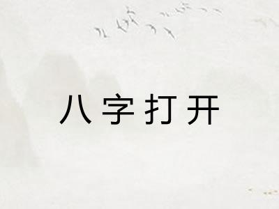 八字打开 八字打开