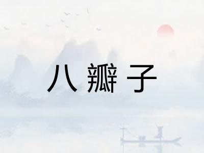八瓣子
