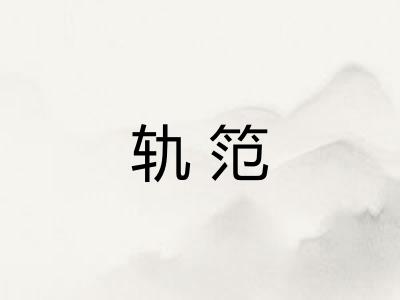 轨笵