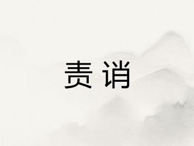 责诮